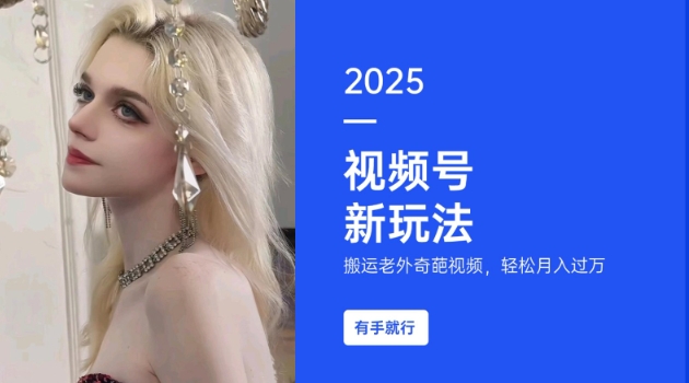 搬运老外奇葩视频，撸视频号分成计划收益，每天只需一小时，新手小白轻松月入过W| 鹿鸣网创