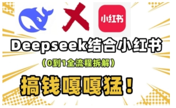 deepseek+小红书打造流量生产线实操课，0到1全流程拆解，搞钱嘎嘎猛| 鹿鸣网创