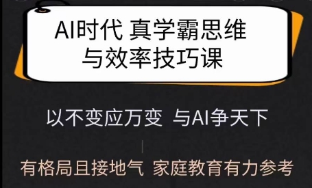 Ai时代真学霸思维与学习方法课，有格局且接地气，家庭教育有力参考| 鹿鸣网创