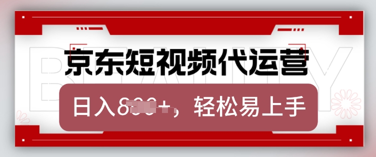 京东带货代运营，2025年翻身项目，只需上传视频，单月稳定变现8k【揭秘】| 鹿鸣网创