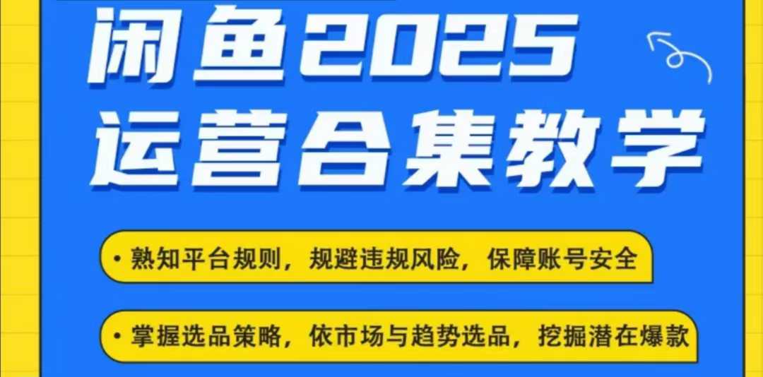 2025闲鱼电商运营全集,2025最新咸鱼玩法| 鹿鸣网创