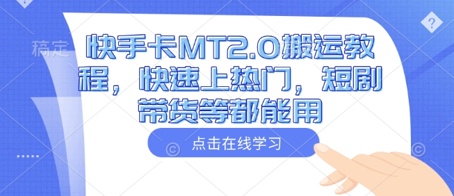 快手卡MT2.0搬运教程，快速上热门，短剧带货等都能用| 鹿鸣网创