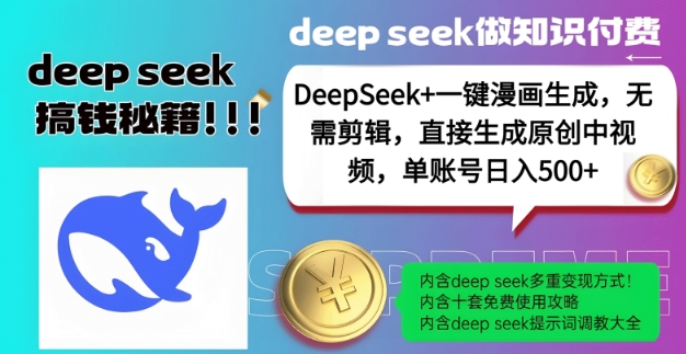 DeepSeek+漫画生成，无需剪辑，一键生成原创中视频，单账号日入5张| 鹿鸣网创