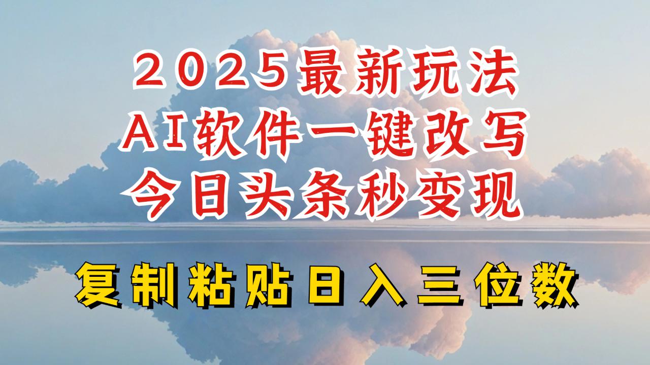 今日头条2025最新升级玩法,AI软件一键写文,轻松日入三位数纯利,小白也能轻松上手| 鹿鸣网创