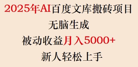 2025年AI百度文库搬砖项目,无脑生成,被动收益月入5k+,新人轻松上手| 鹿鸣网创