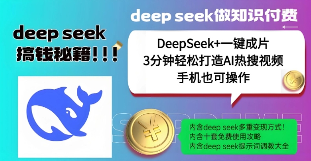 绝了，DeepSeek+一键成片，一分钟轻松打造AI热搜视频，结合流量IP哪吒，轻松日入多张| 鹿鸣网创