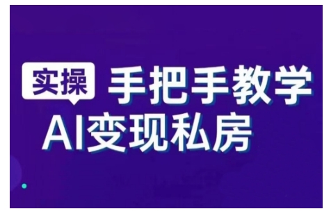 AI赋能新时代,从入门到精通的智能工具与直播销讲实战课,新手快速上手并成为直播高手| 鹿鸣网创