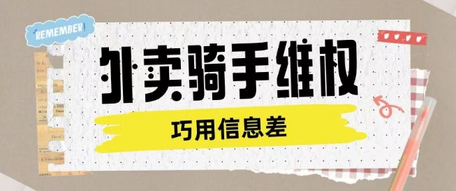 外卖骑手维权项目利用认知差进行挣取维权服务费| 鹿鸣网创