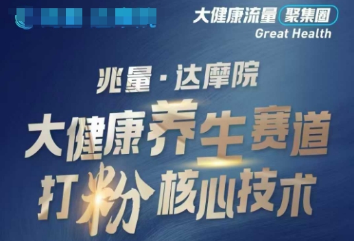 大健康打粉引流，大健康养生赛道暴利打粉新玩法| 鹿鸣网创