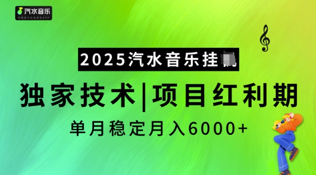 2025汽水音乐挂JI,独家技术,项目红利期,稳定月入5k【揭秘】| 鹿鸣网创
