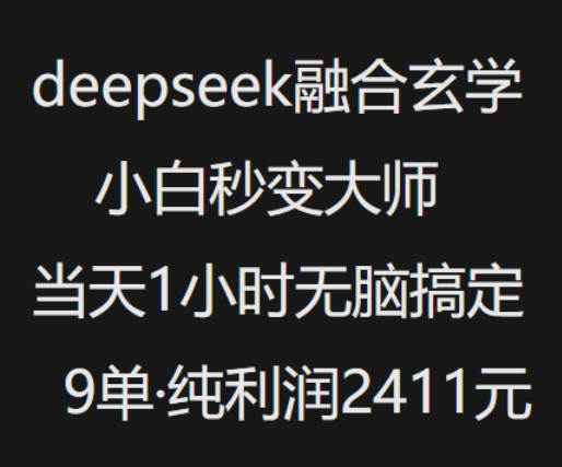 抖音小红书deepseek融合玄学,纯小白秒变大师,当天1小时无脑搞定9单,纯利润上千| 鹿鸣网创