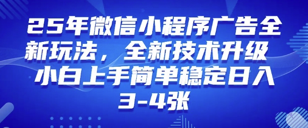 2025年微信小程序最新玩法纯小白易上手,稳定日入多张,技术全新升级【揭秘】| 鹿鸣网创