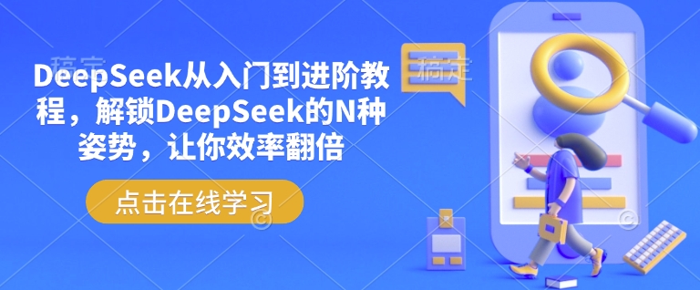 DeepSeek从入门到进阶教程，解锁DeepSeek的N种姿势，让你效率翻倍| 鹿鸣网创