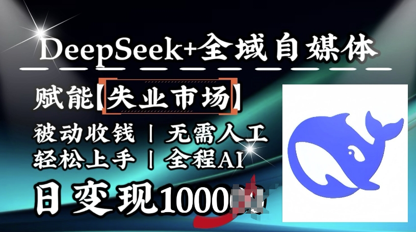 降维打击,Deepseek+全域自媒体,赋能失业市场,被动收钱,无需人工全程AI,日变现1k| 鹿鸣网创