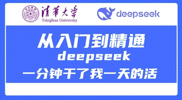 清华大学讲DeepSeek最全教程,从入门到精通,deepseek一分钟干了我一天的活| 鹿鸣网创