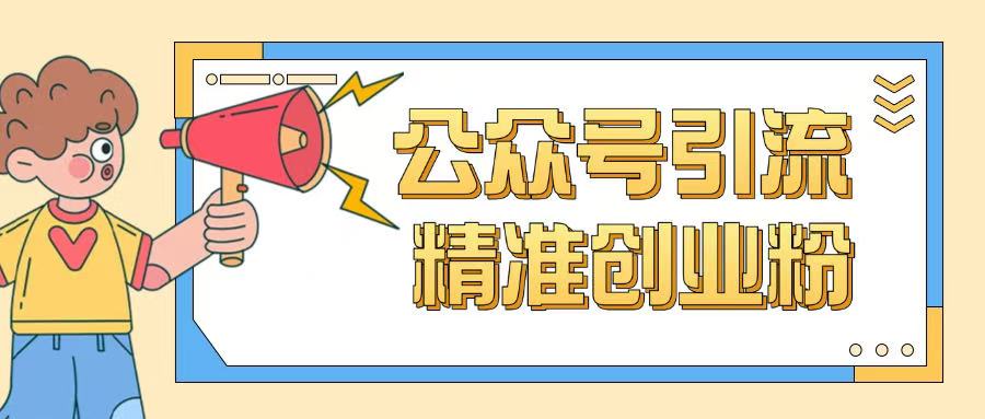 公众号引流创业粉玩法，0基础即可轻松掌握流量| 鹿鸣网创