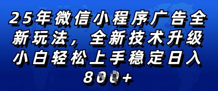 2025年微信小程序全新玩法纯小白易上手,稳定日入多张,技术全新升级,全网首发【揭秘】| 鹿鸣网创