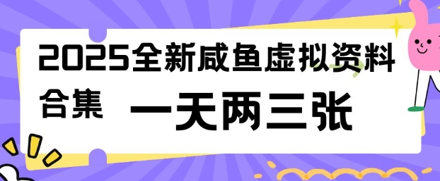 2025全新闲鱼虚拟资料项目合集,成本低,操作简单,一天两三张| 鹿鸣网创