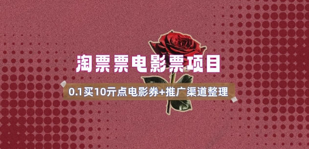 电影票无门槛券推广_0.1亓买10亓无门槛+渠道入口(v1.0版教程)| 鹿鸣网创