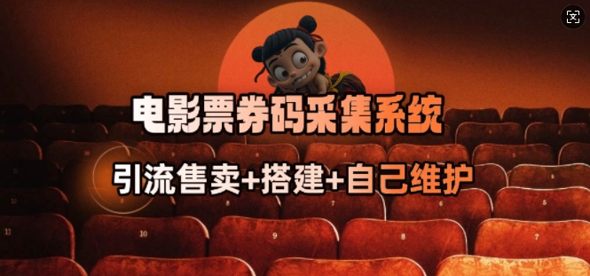电影票券码采集系统_从商户放单转型做抢单达人| 鹿鸣网创