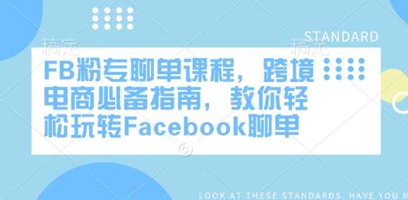 FB粉专聊单课程,跨境电商必备指南,教你轻松玩转Facebook聊单| 鹿鸣网创