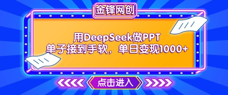 用DeepSeek做PPT单子接到手软,快速接单变现,单日变现1k| 鹿鸣网创
