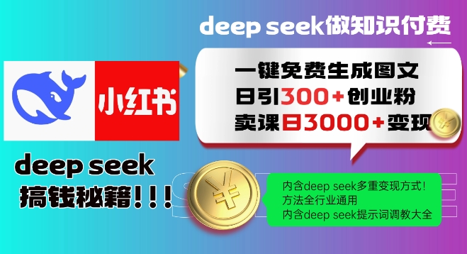 Deepseek一键免费生成小红书图文日引300+创业粉,日变现多张教程,方法全行业通用!| 鹿鸣网创