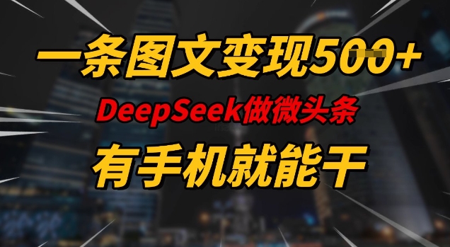 一条图文变现5张，DeeSeep微头条，有手机就能做| 鹿鸣网创