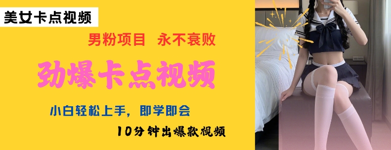 AI制作劲爆卡点美女视频，小白轻松上手，即学即会10分钟出爆款视频| 鹿鸣网创