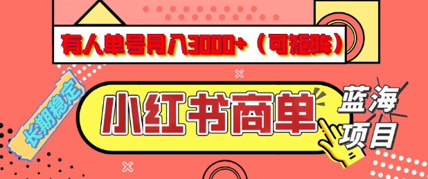 小红书商单分成计划，有人单号月入3k+，每天5分钟，可矩阵放大，长期稳定的蓝海项目【揭秘】| 鹿鸣网创