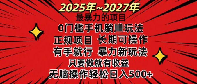 25年最暴力的项目，0门槛长期可操，只要做当天就有收益，无脑轻松日入多张| 鹿鸣网创