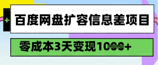 百度网盘扩容信息差项目，零成本，3天变现1k，详细实操流程| 鹿鸣网创