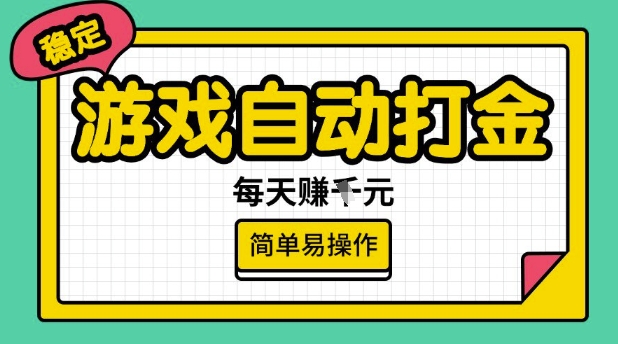 游戏自动打金搬砖项目,每天收益多张,很稳定,简单易操作【揭秘】| 鹿鸣网创