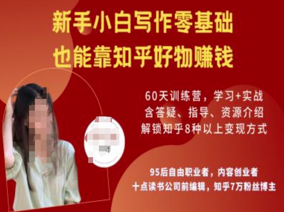 知乎好物陪跑营,新手小白写作零基础,也能靠知乎好物挣钱| 鹿鸣网创