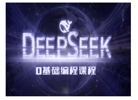 Deepseek零基础AI编程课-deepseek教程| 鹿鸣网创