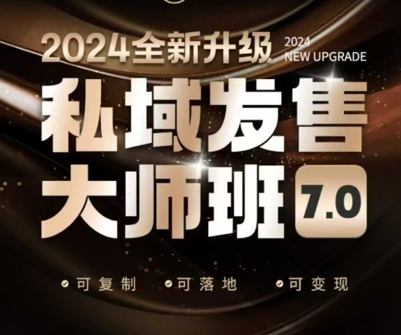 私域发售大师班7.0版，发售界鼻祖，又是一次升级迭代，从底层逻辑，到8大模型的细致落地讲解（录音）| 鹿鸣网创