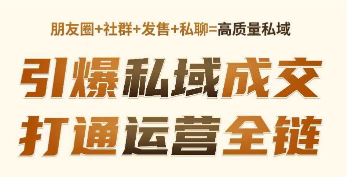 高成交私聊转化，引爆私域成交，打通运营全链| 鹿鸣网创
