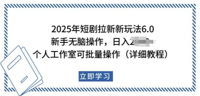 2025年短剧拉新新玩法，新手日入多张，个人工作室可批量做【揭秘】| 鹿鸣网创