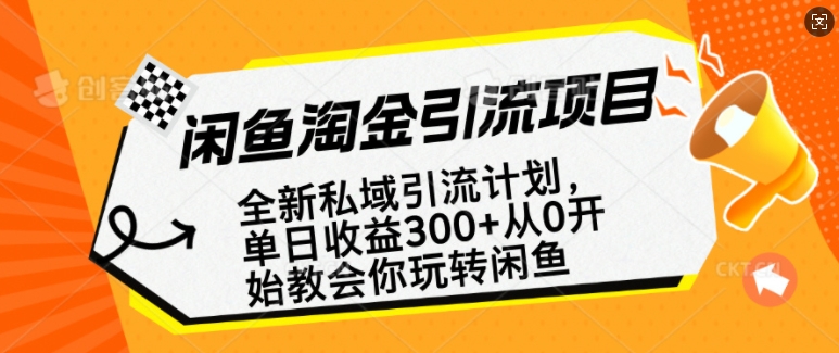 闲鱼淘金私域引流计划,从0开始玩转闲鱼,副业也可以挣到全职的工资| 鹿鸣网创