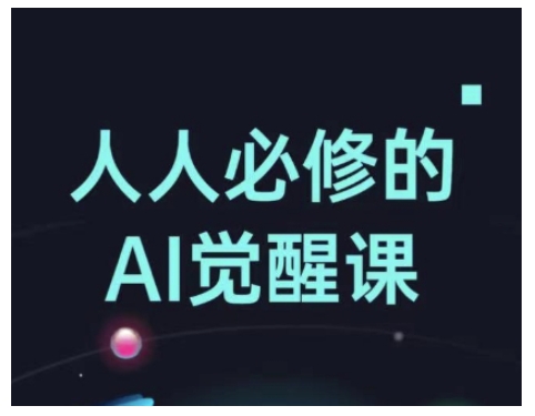人人必修的Al觉醒课,AI工具全解,从办公神器到创意设计| 鹿鸣网创