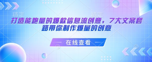 打造能跑量的爆款信息流创意，7大文案套路带你制作爆量的创意| 鹿鸣网创