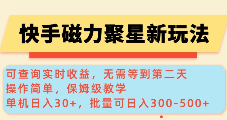 快手磁力新玩法，可查询实时收益，单机30+，批量可日入3到5张【揭秘】| 鹿鸣网创
