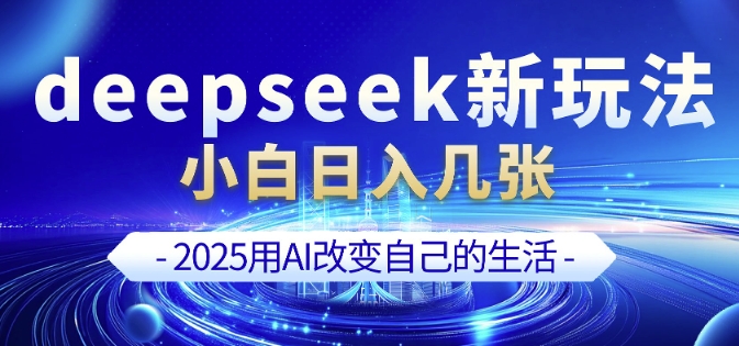 deepseek+剪映新玩法,小白一天也可轻松入几张| 鹿鸣网创