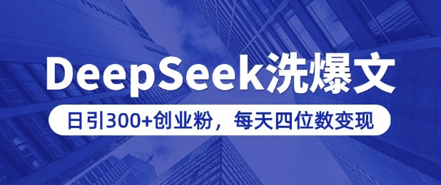 用DeepSeek洗公众号爆文，日引300+创业粉，做知识付费每天四位数变现(附详细实操教程)| 鹿鸣网创