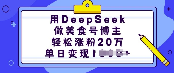 用DeepSeek做美食号博主，轻松涨粉20万，单日变现多张| 鹿鸣网创