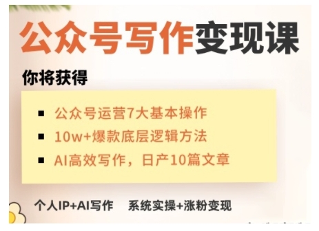 AI公众号写作变现课,手把手实操演示,从0到1做一个小而美的会赚钱的IP号| 鹿鸣网创