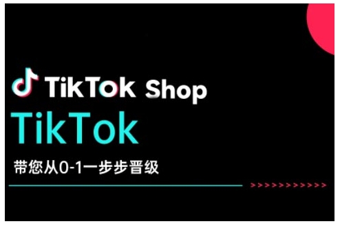 TikTok Shop带您从0-1一步步晋级,开启电商新征程,在TikTok商业领域实现突破与成长| 鹿鸣网创