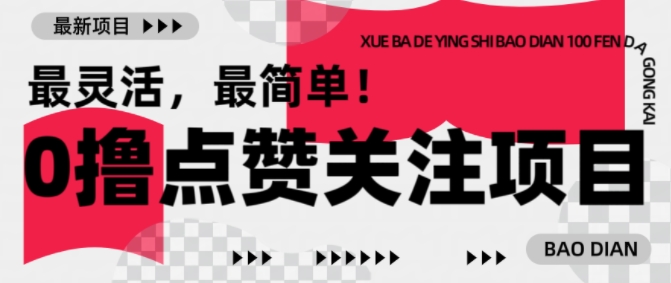 【0撸】最新点赞关注小项目,1毛起赚,1块起提| 鹿鸣网创