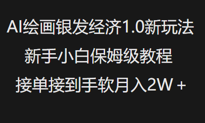 AI绘画银发经济1.0最新玩法，新手小白保姆级教程接单接到手软月入1W| 鹿鸣网创