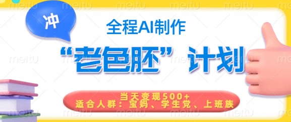 短视频老色胚计划,5分钟一个原创,当天变现5张,全程AI| 鹿鸣网创